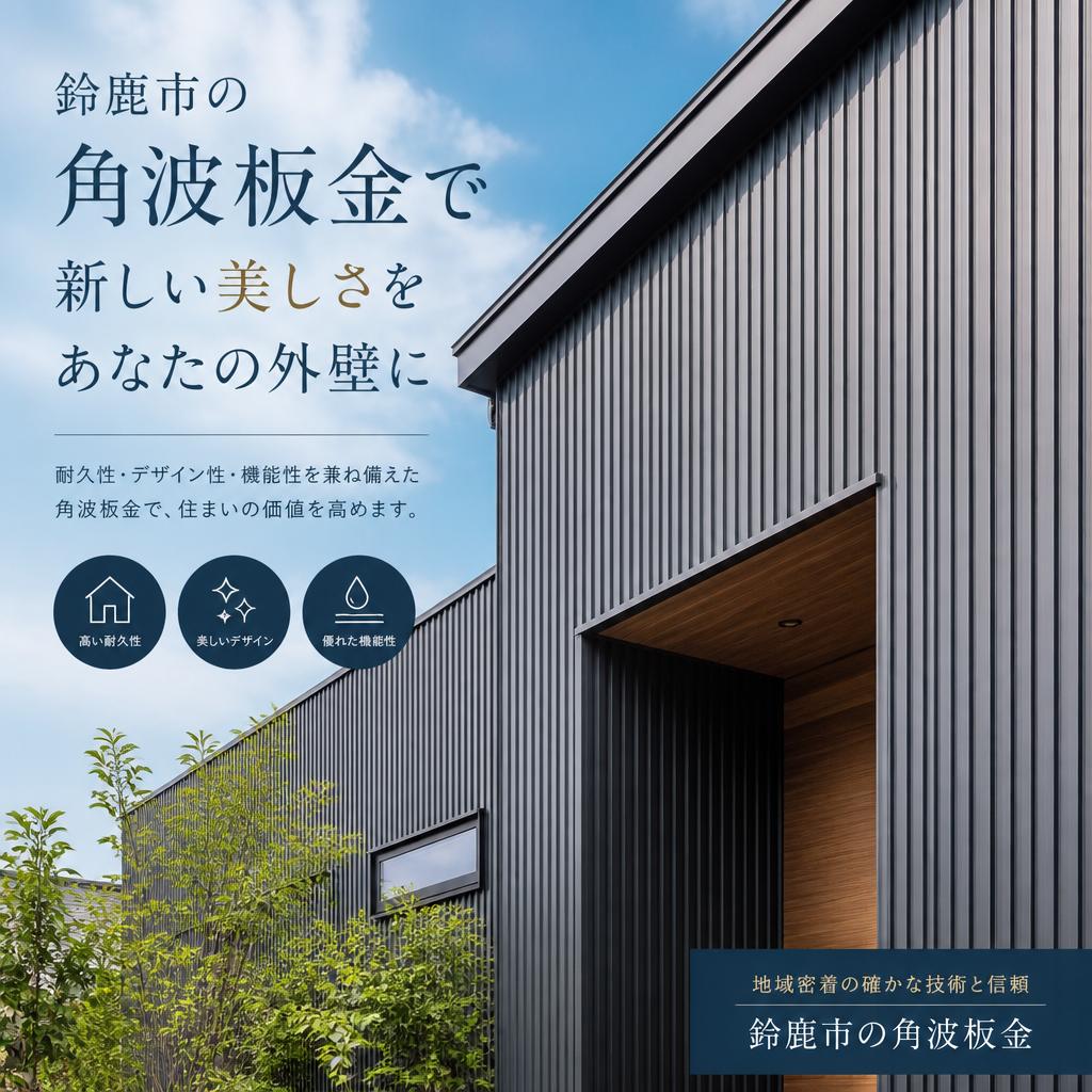 鈴鹿市の角波板金で新しい美しさをあなたの外壁に