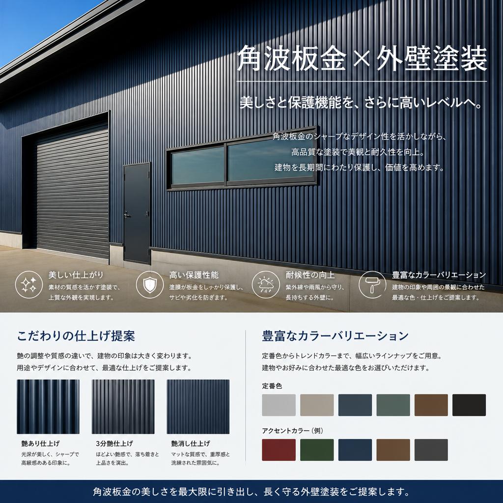 外壁塗装との組み合わせ